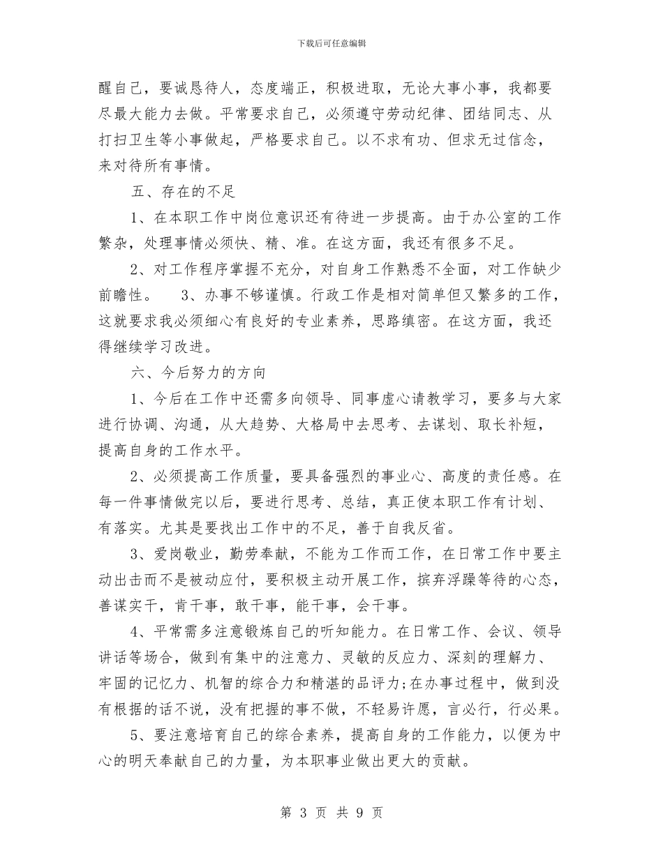 精选行政助理年终个人工作总结与精选行政工作总结范文汇编_第3页