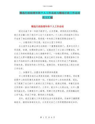 精选行政助理年终个人工作总结与精选行政工作总结范文汇编