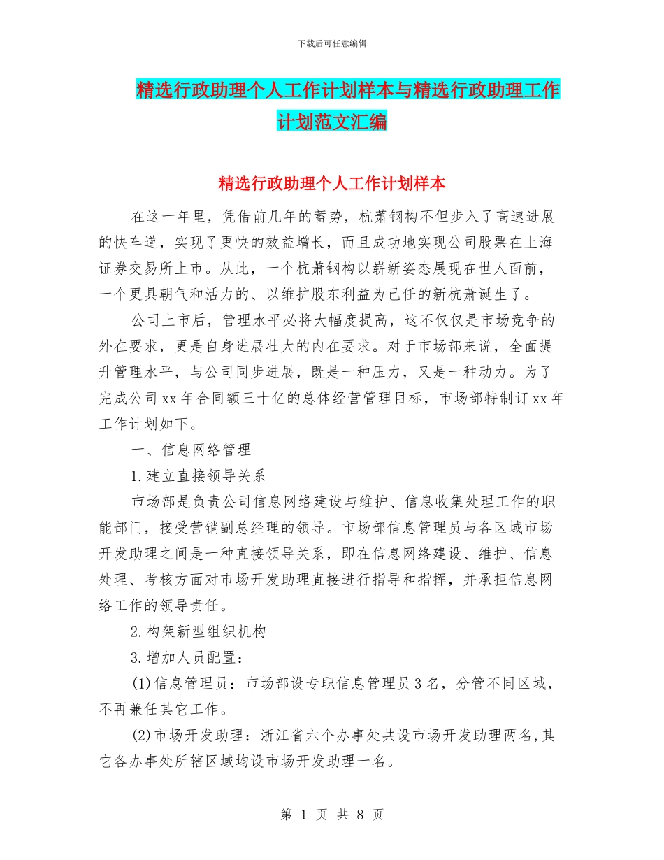 精选行政助理个人工作计划样本与精选行政助理工作计划范文汇编_第1页