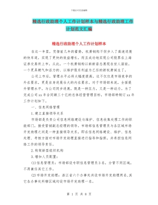 精选行政助理个人工作计划样本与精选行政助理工作计划范文汇编