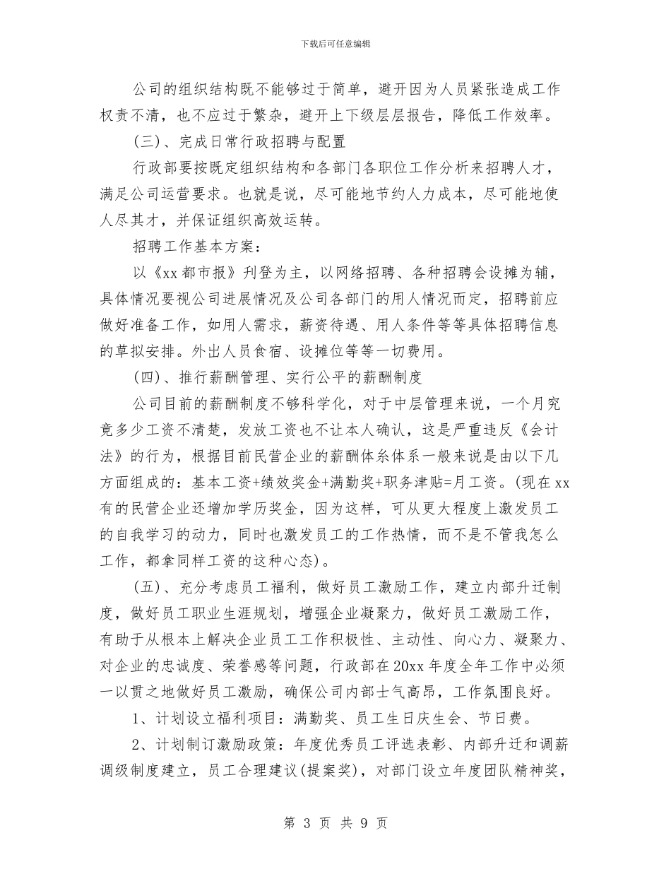 精选行政部工作计划书与精选设计师工作计划模板汇编_第3页