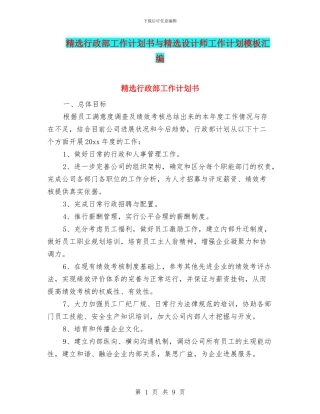 精选行政部工作计划书与精选设计师工作计划模板汇编