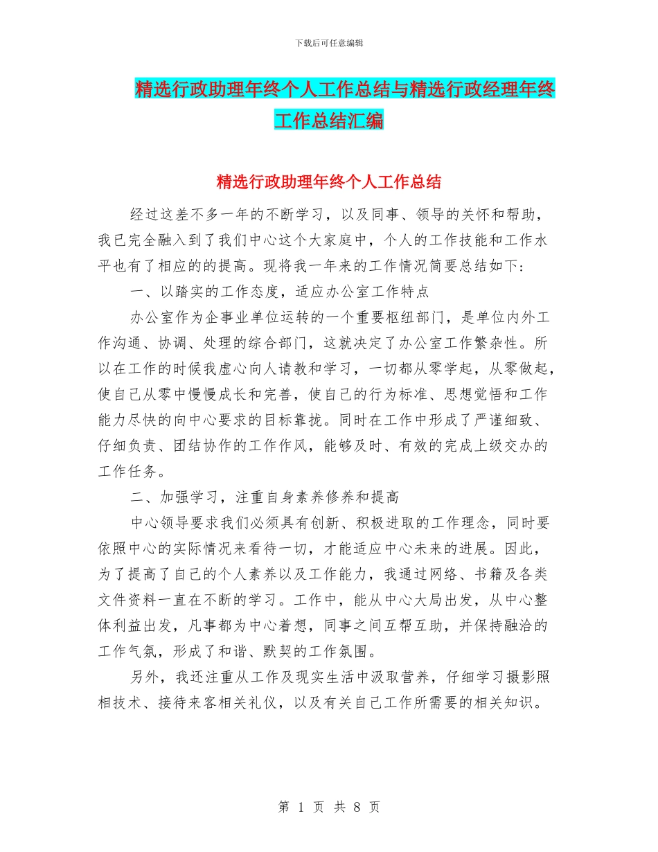 精选行政助理年终个人工作总结与精选行政经理年终工作总结汇编_第1页