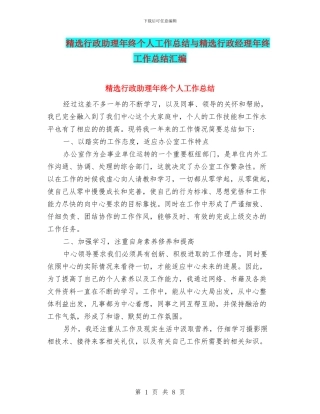 精选行政助理年终个人工作总结与精选行政经理年终工作总结汇编