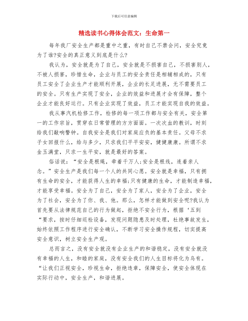 精选诚信演讲稿范文：新诚信是个宝与精选读书心得体会范文：生命第一汇编_第3页