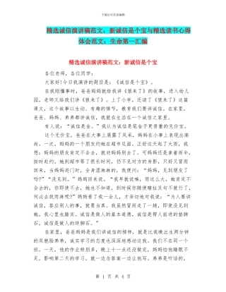 精选诚信演讲稿范文：新诚信是个宝与精选读书心得体会范文：生命第一汇编
