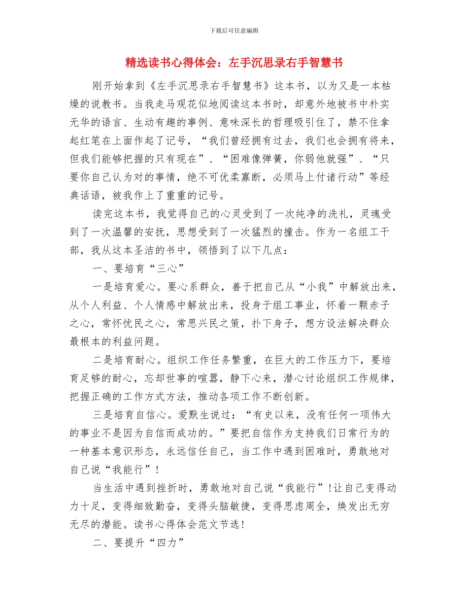 精选诚信演讲稿：诚信是个宝与精选读书心得体会：左手沉思录右手智慧书汇编_第3页