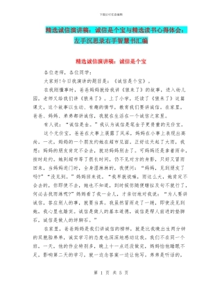 精选诚信演讲稿：诚信是个宝与精选读书心得体会：左手沉思录右手智慧书汇编