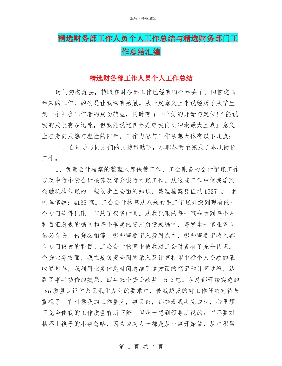 精选财务部工作人员个人工作总结与精选财务部门工作总结汇编_第1页