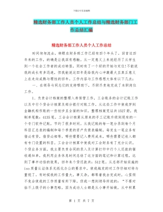 精选财务部工作人员个人工作总结与精选财务部门工作总结汇编