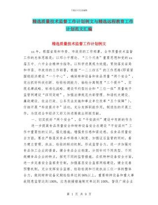 精选质量技术监督工作计划例文与精选远程教育工作计划范文汇编