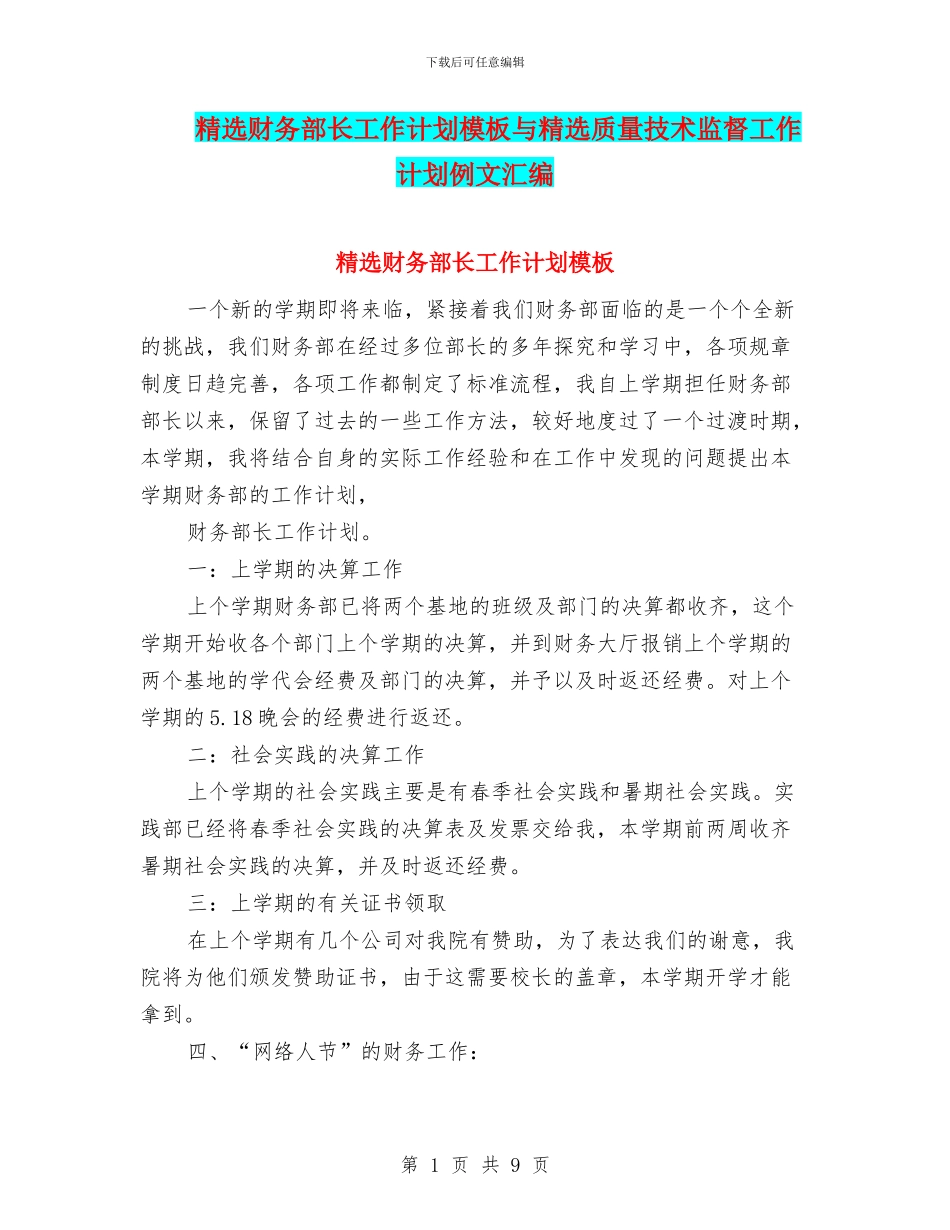 精选财务部长工作计划模板与精选质量技术监督工作计划例文汇编_第1页