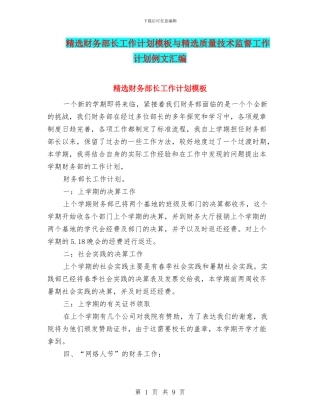 精选财务部长工作计划模板与精选质量技术监督工作计划例文汇编