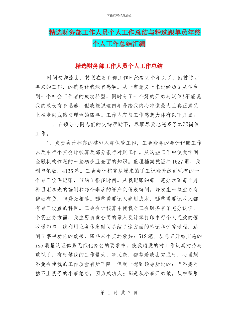 精选财务部工作人员个人工作总结与精选跟单员年终个人工作总结汇编_第1页