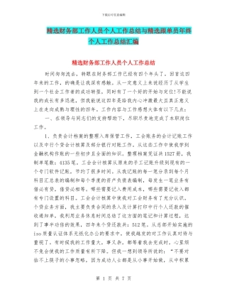 精选财务部工作人员个人工作总结与精选跟单员年终个人工作总结汇编