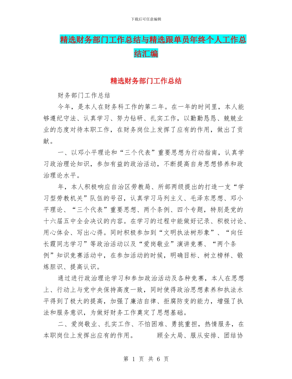 精选财务部门工作总结与精选跟单员年终个人工作总结汇编_第1页
