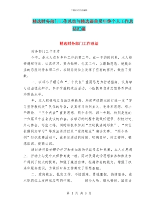 精选财务部门工作总结与精选跟单员年终个人工作总结汇编