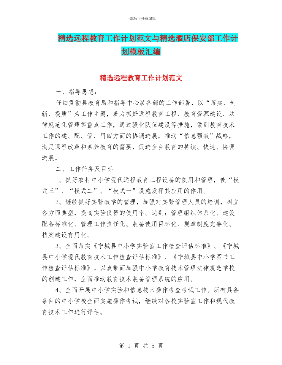 精选远程教育工作计划范文与精选酒店保安部工作计划模板汇编_第1页