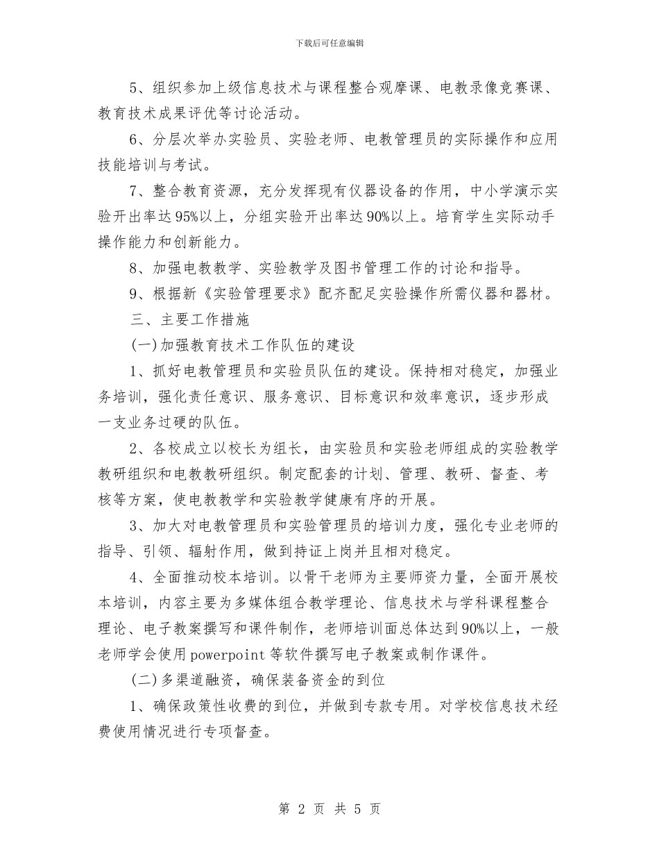 精选远程教育工作计划范文与精选酒店保安部工作计划模板汇编_第2页