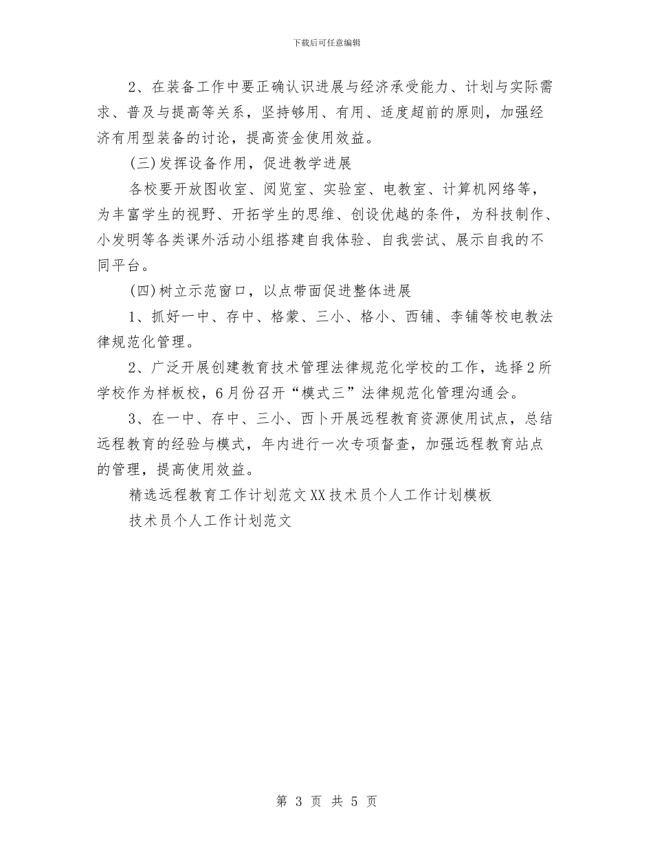 精选远程教育工作计划范文与精选酒店保安部工作计划模板汇编_第3页