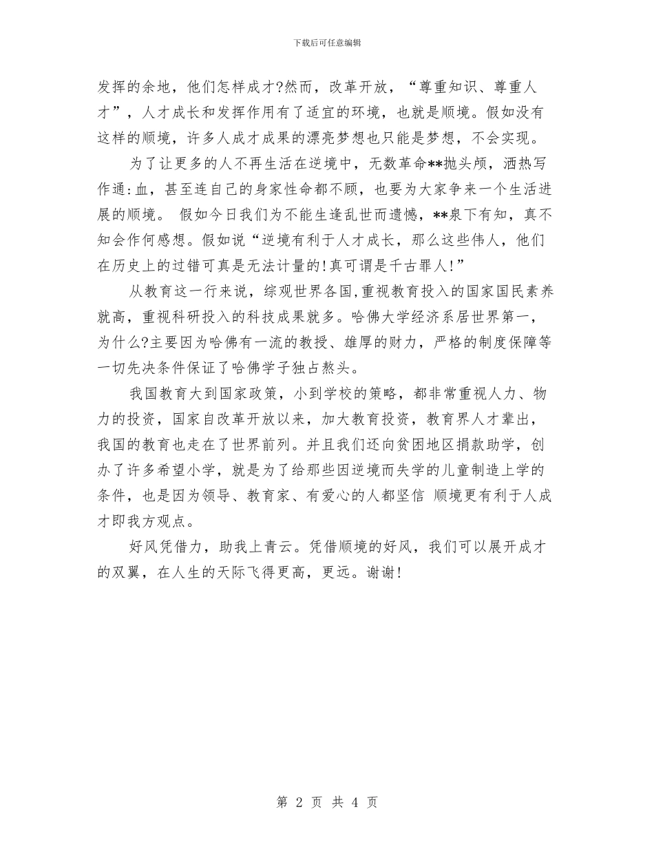 精选辩论演讲稿：顺境更利于人成才与精选部队党员建党节心得体会汇编_第2页