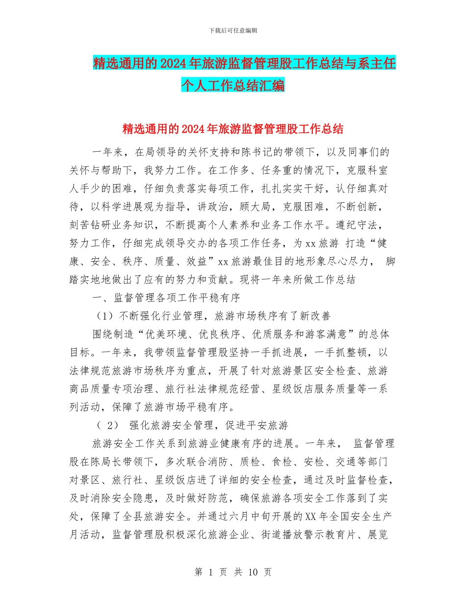 精选通用的2024年旅游监督管理股工作总结与系主任个人工作总结汇编_第1页