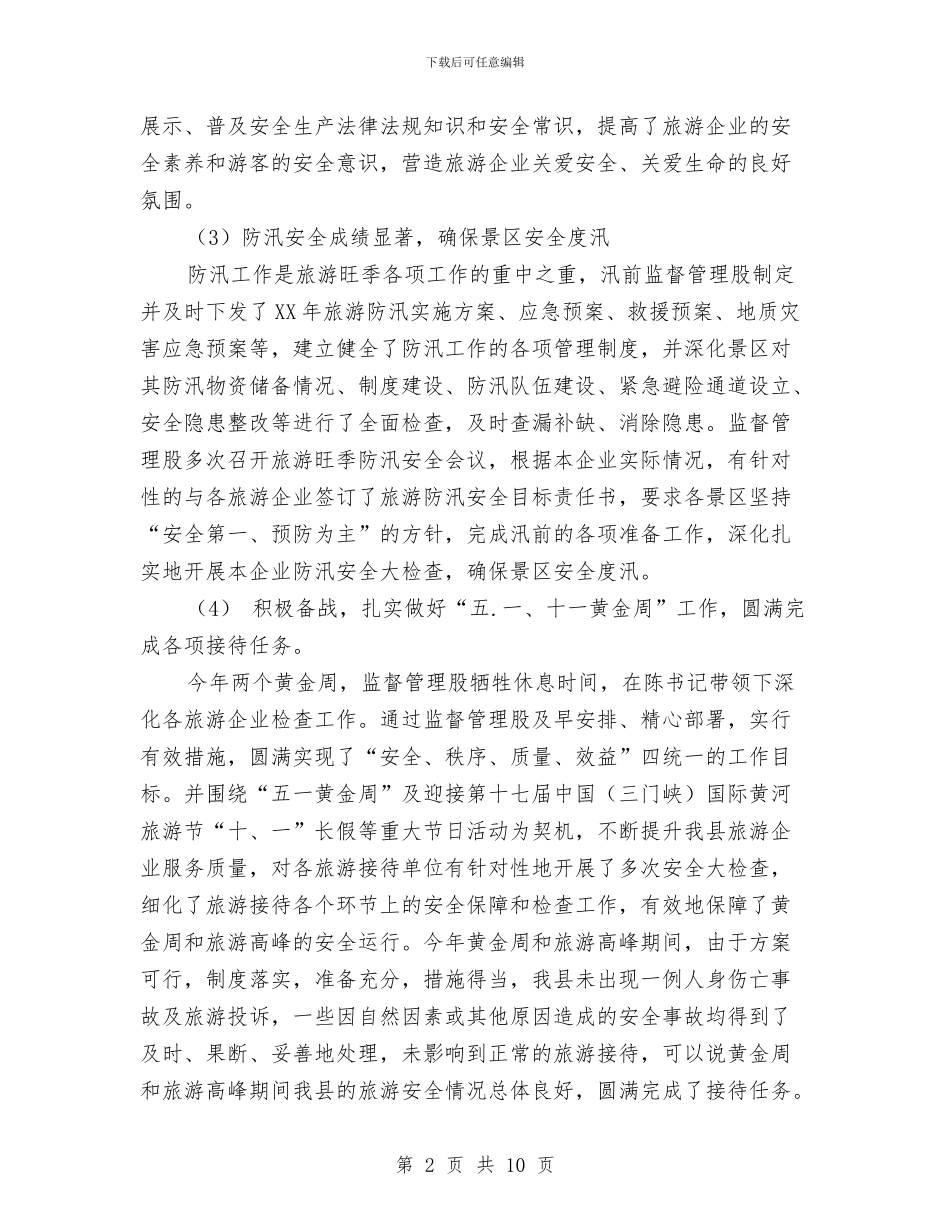 精选通用的2024年旅游监督管理股工作总结与系主任个人工作总结汇编_第2页