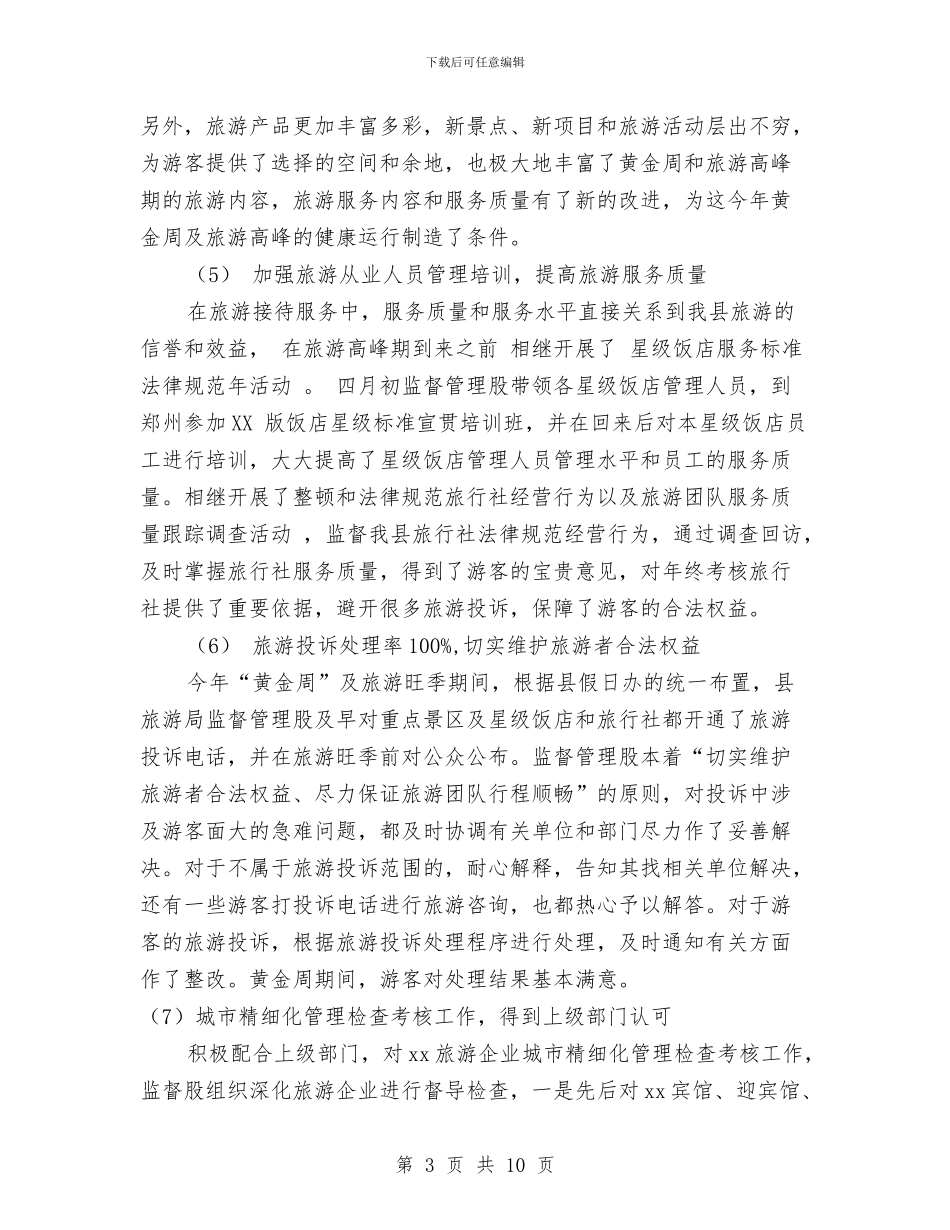 精选通用的2024年旅游监督管理股工作总结与系主任个人工作总结汇编_第3页