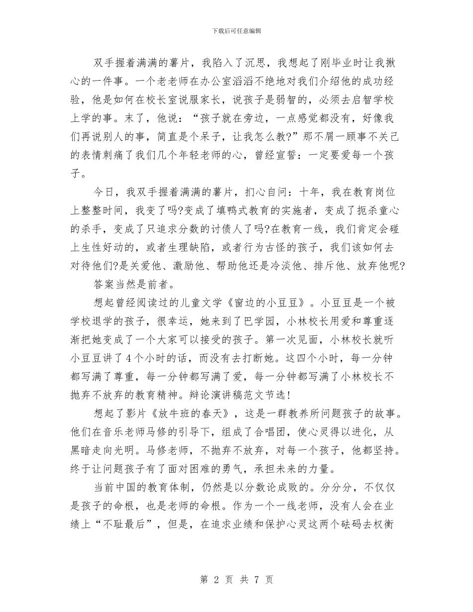 精选辩论演讲稿：不抛弃不放弃与精选部门干部军训心得体会范例汇编_第2页