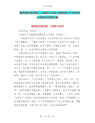 精选辩论演讲稿：不抛弃不放弃与精选部门干部军训心得体会范例汇编