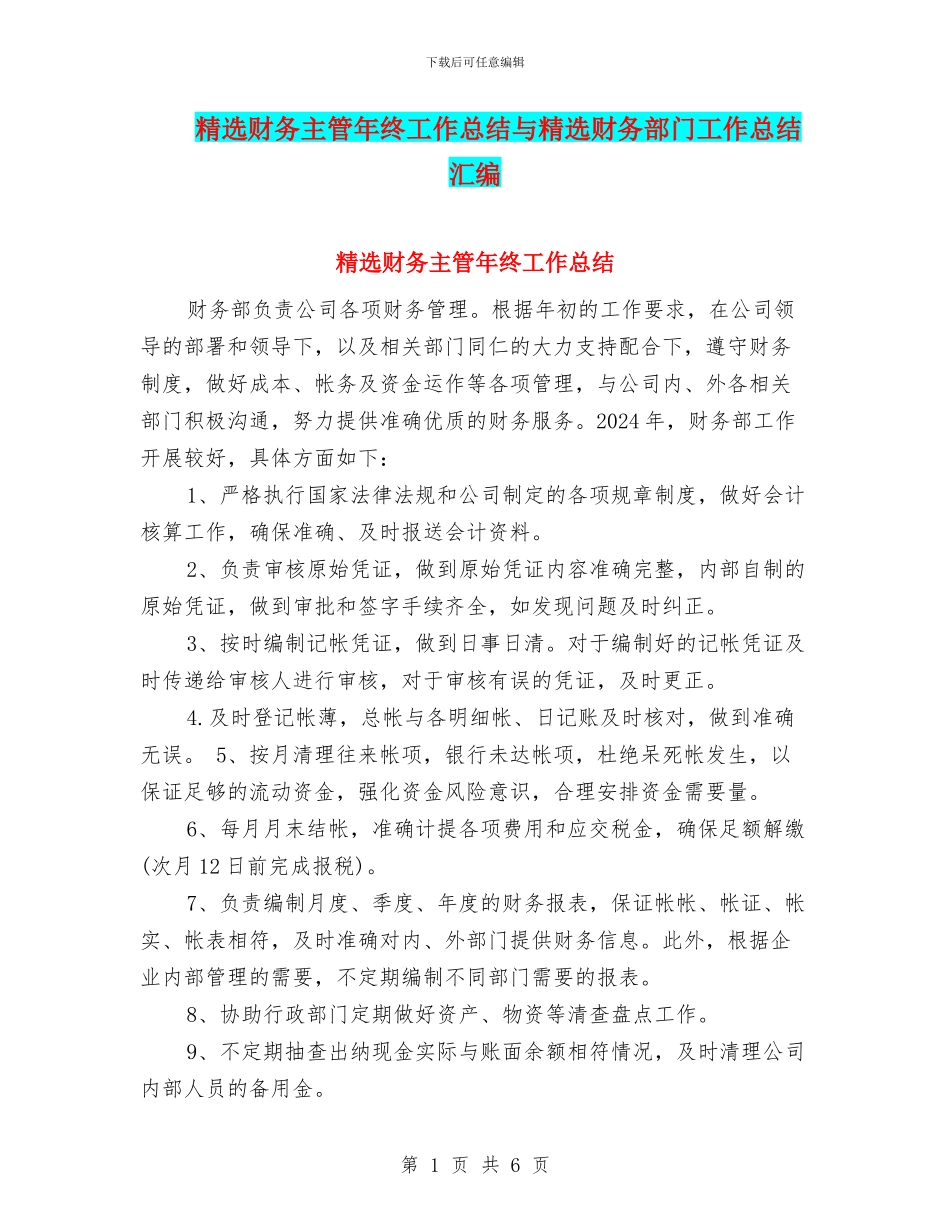 精选财务主管年终工作总结与精选财务部门工作总结汇编_第1页