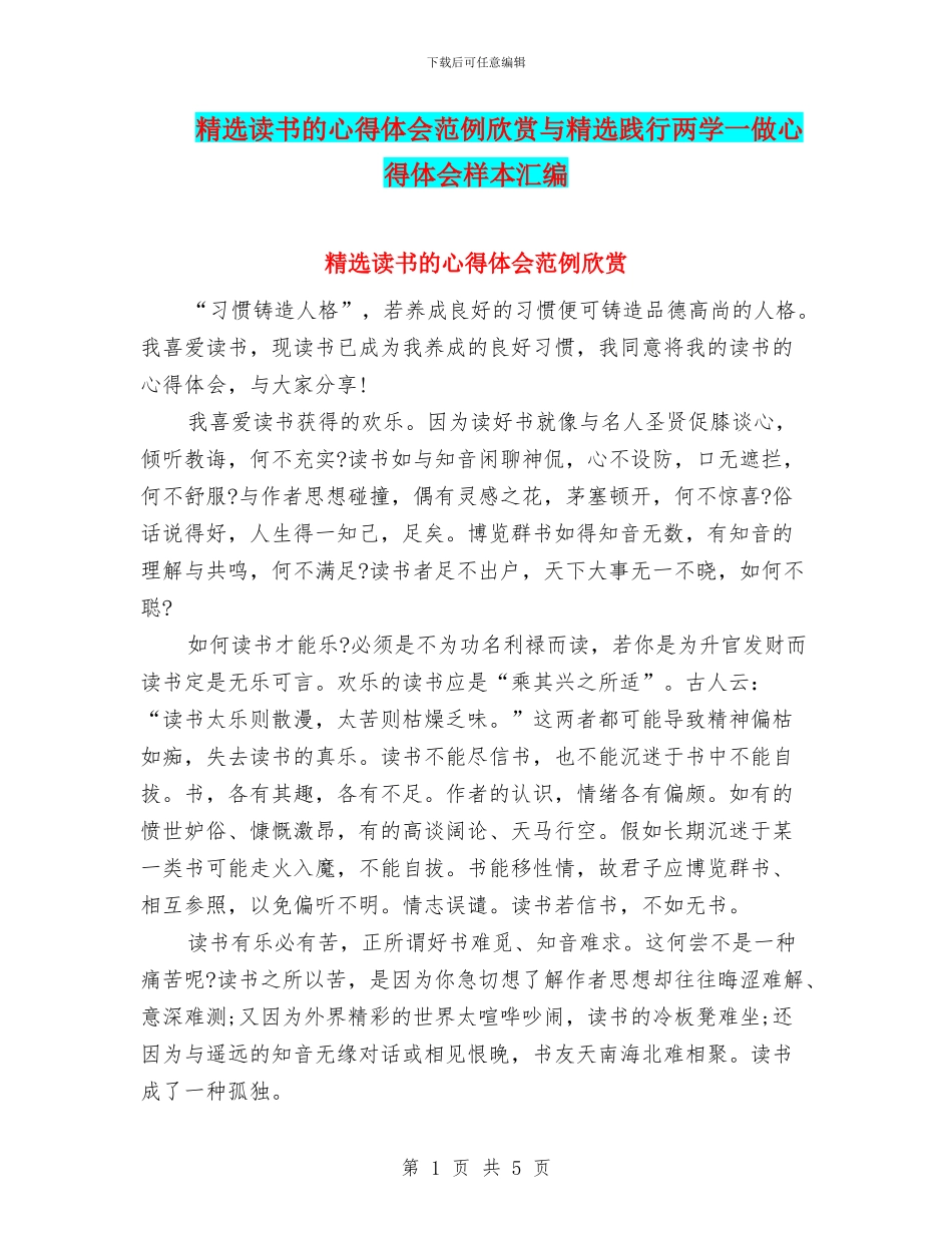 精选读书的心得体会范例欣赏与精选践行两学一做心得体会样本汇编_第1页