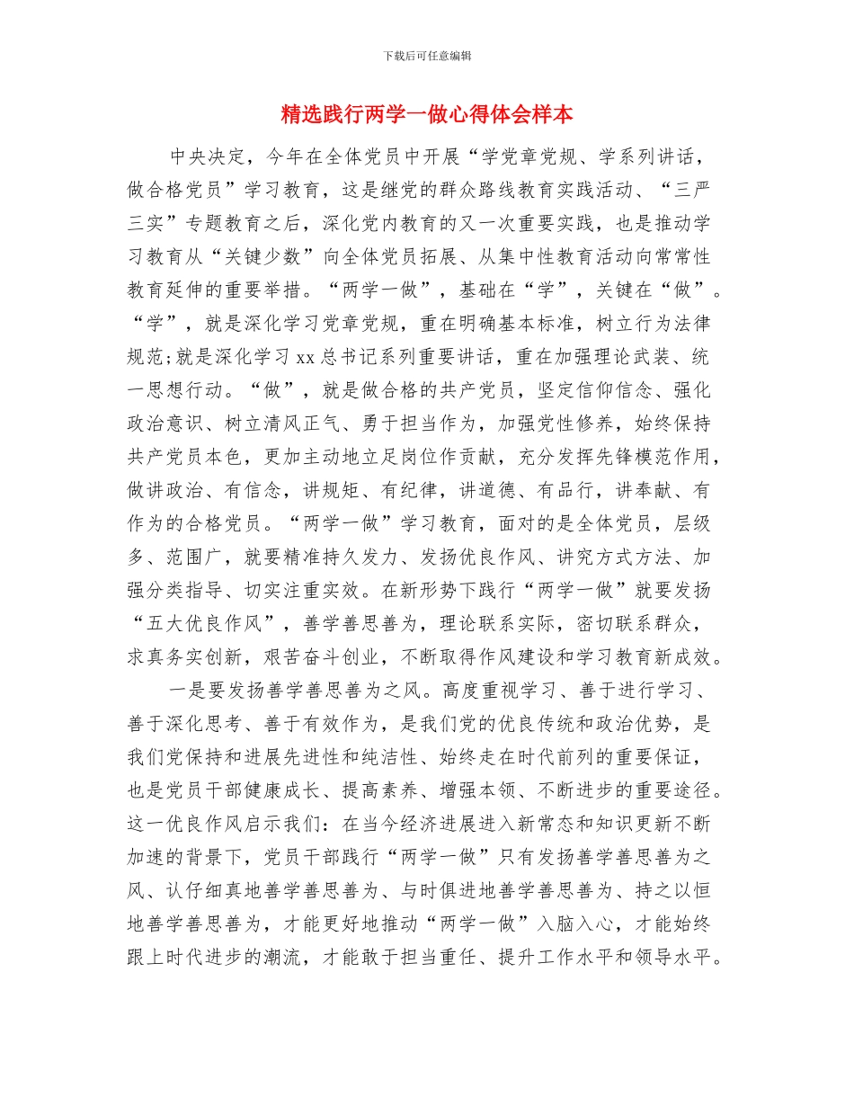 精选读书的心得体会范例欣赏与精选践行两学一做心得体会样本汇编_第3页