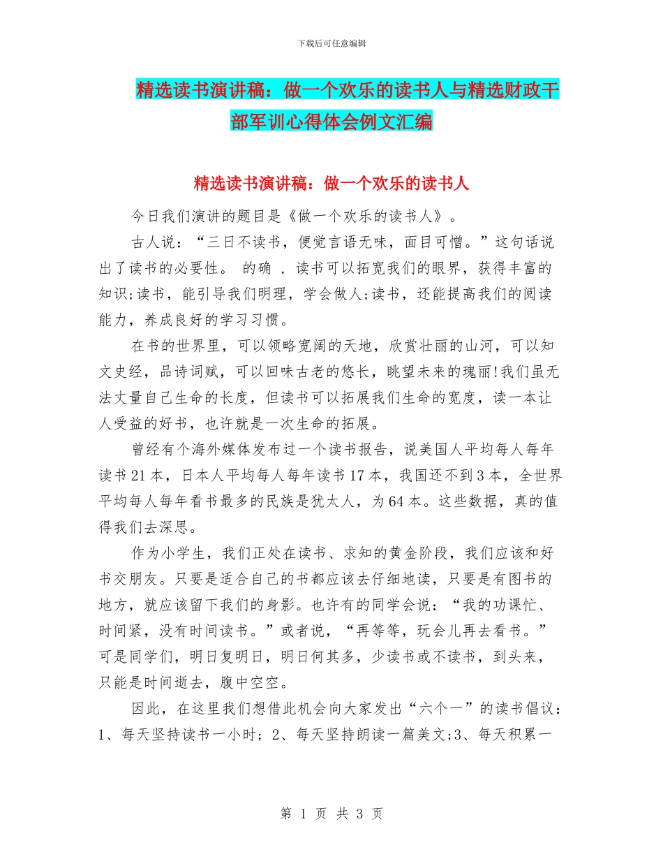 精选读书演讲稿：做一个快乐的读书人与精选财政干部军训心得体会例文汇编_第1页