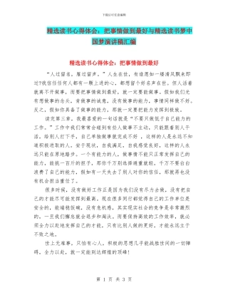精选读书心得体会：把事情做到最好与精选读书梦中国梦演讲稿汇编
