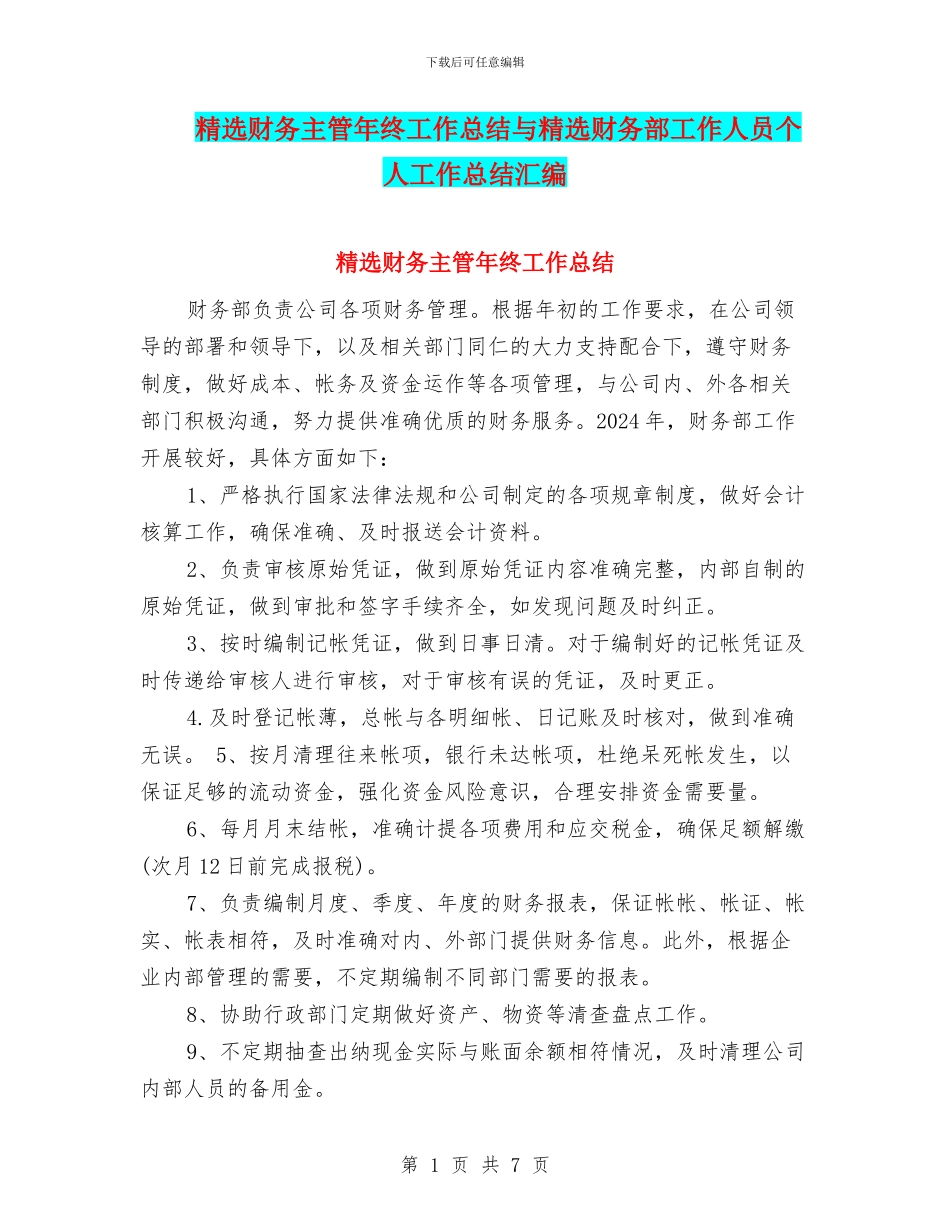 精选财务主管年终工作总结与精选财务部工作人员个人工作总结汇编_第1页