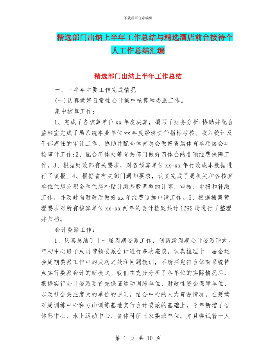 精选部门出纳上半年工作总结与精选酒店前台接待个人工作总结汇编_第1页