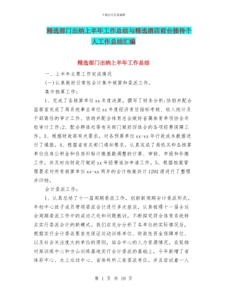 精选部门出纳上半年工作总结与精选酒店前台接待个人工作总结汇编