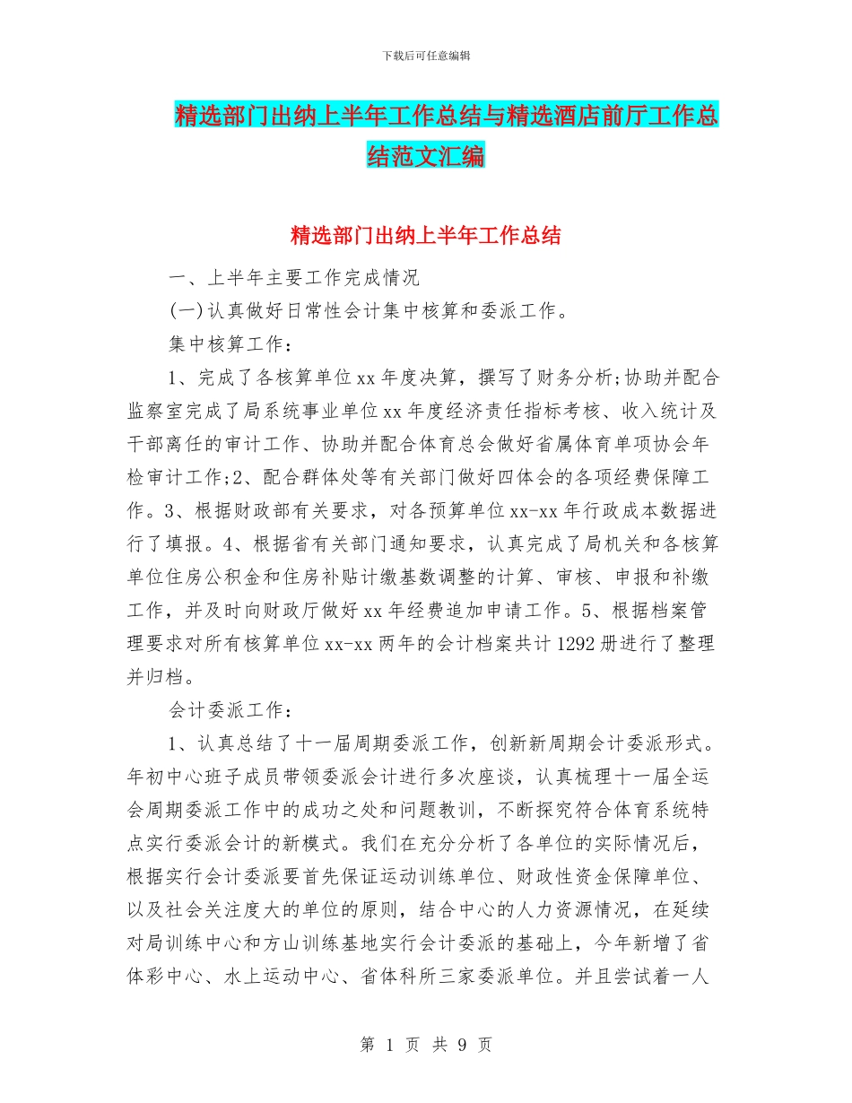 精选部门出纳上半年工作总结与精选酒店前厅工作总结范文汇编_第1页