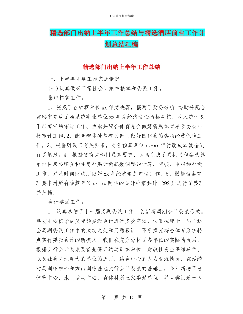 精选部门出纳上半年工作总结与精选酒店前台工作计划总结汇编_第1页