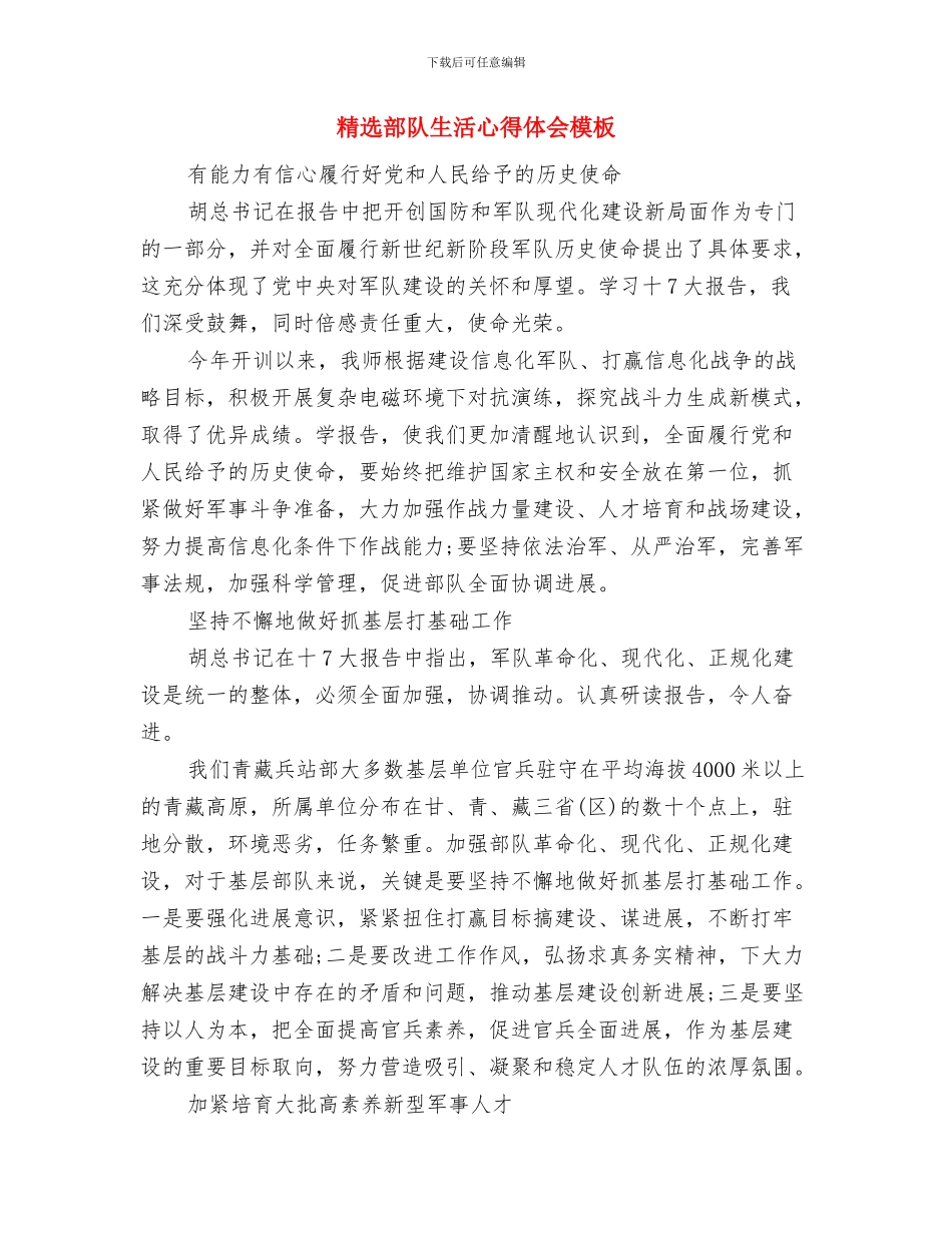 精选部队军训优秀心得体会样本与精选部队生活心得体会模板汇编_第3页