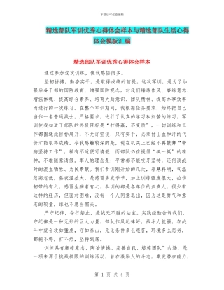 精选部队军训优秀心得体会样本与精选部队生活心得体会模板汇编