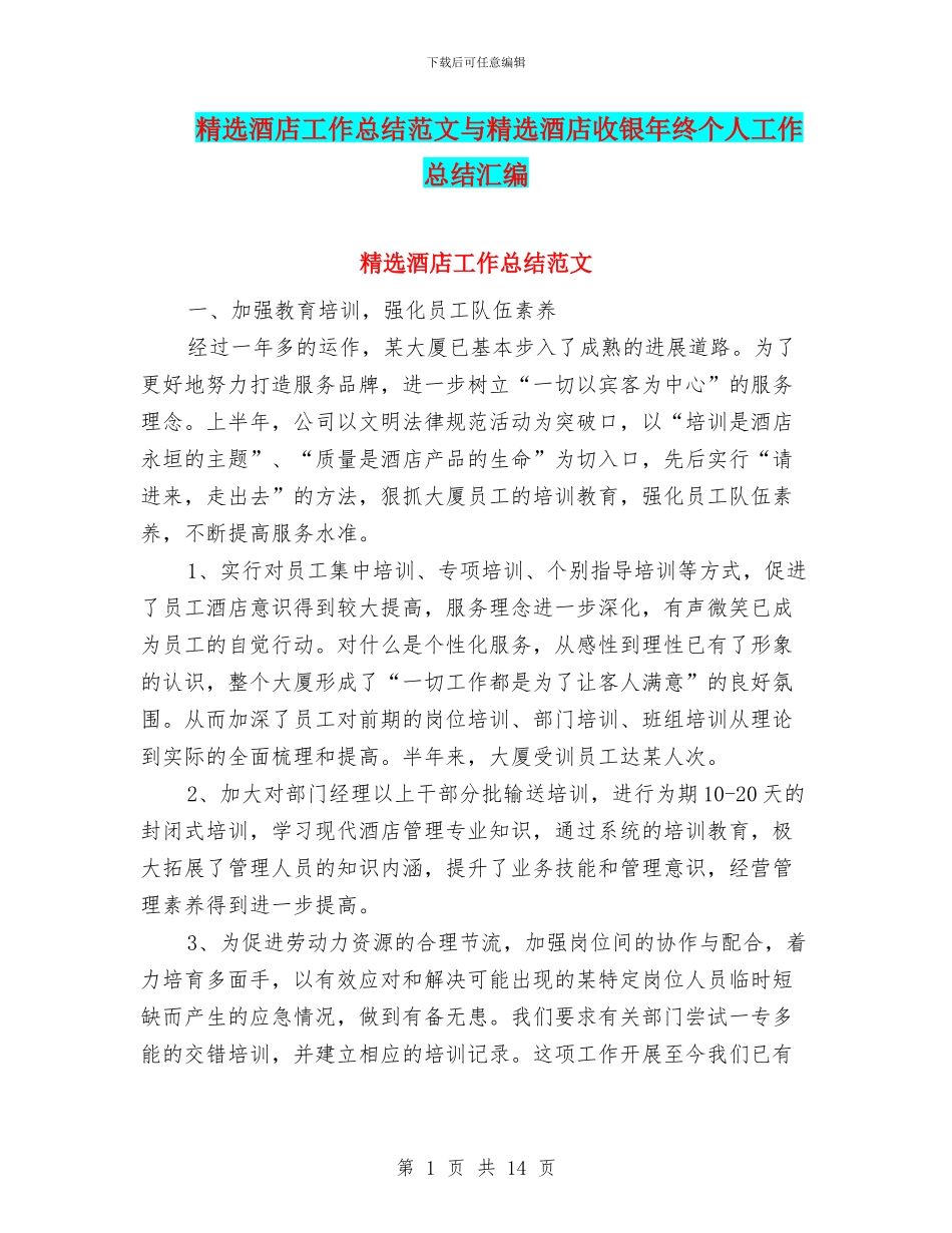 精选酒店工作总结范文与精选酒店收银年终个人工作总结汇编_第1页