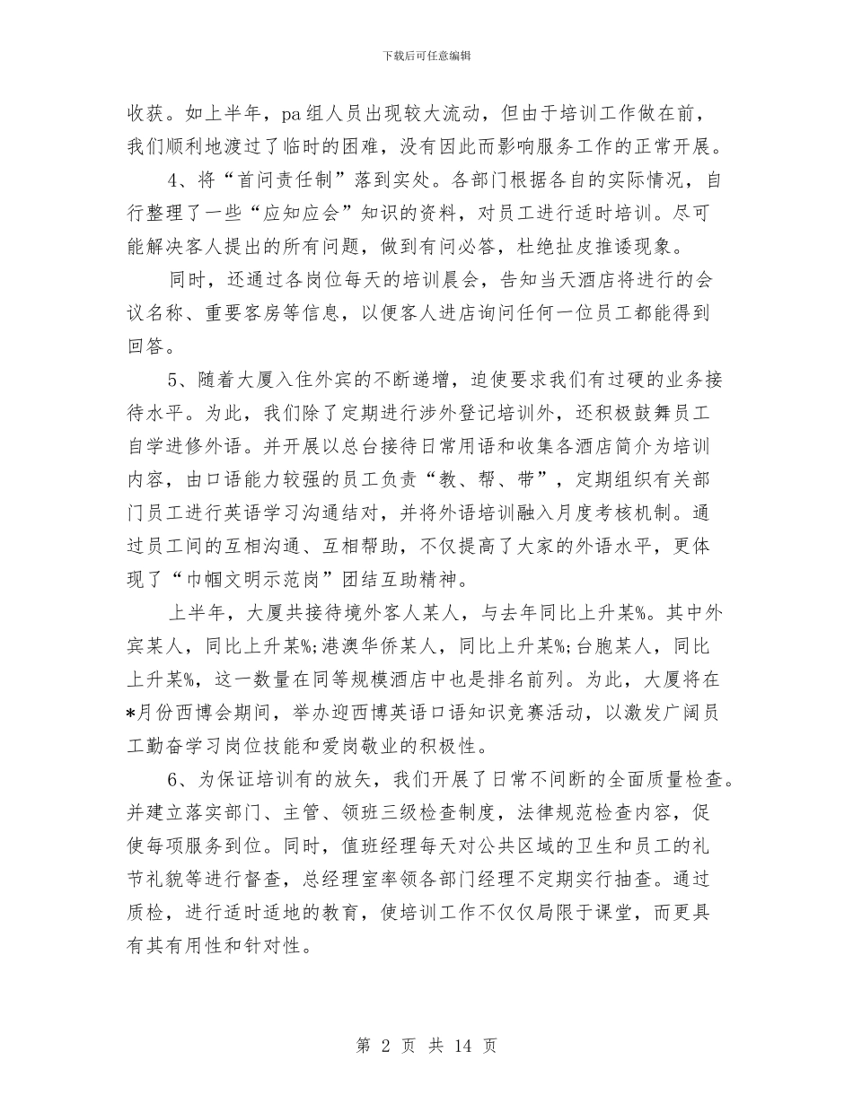 精选酒店工作总结范文与精选酒店收银年终个人工作总结汇编_第2页