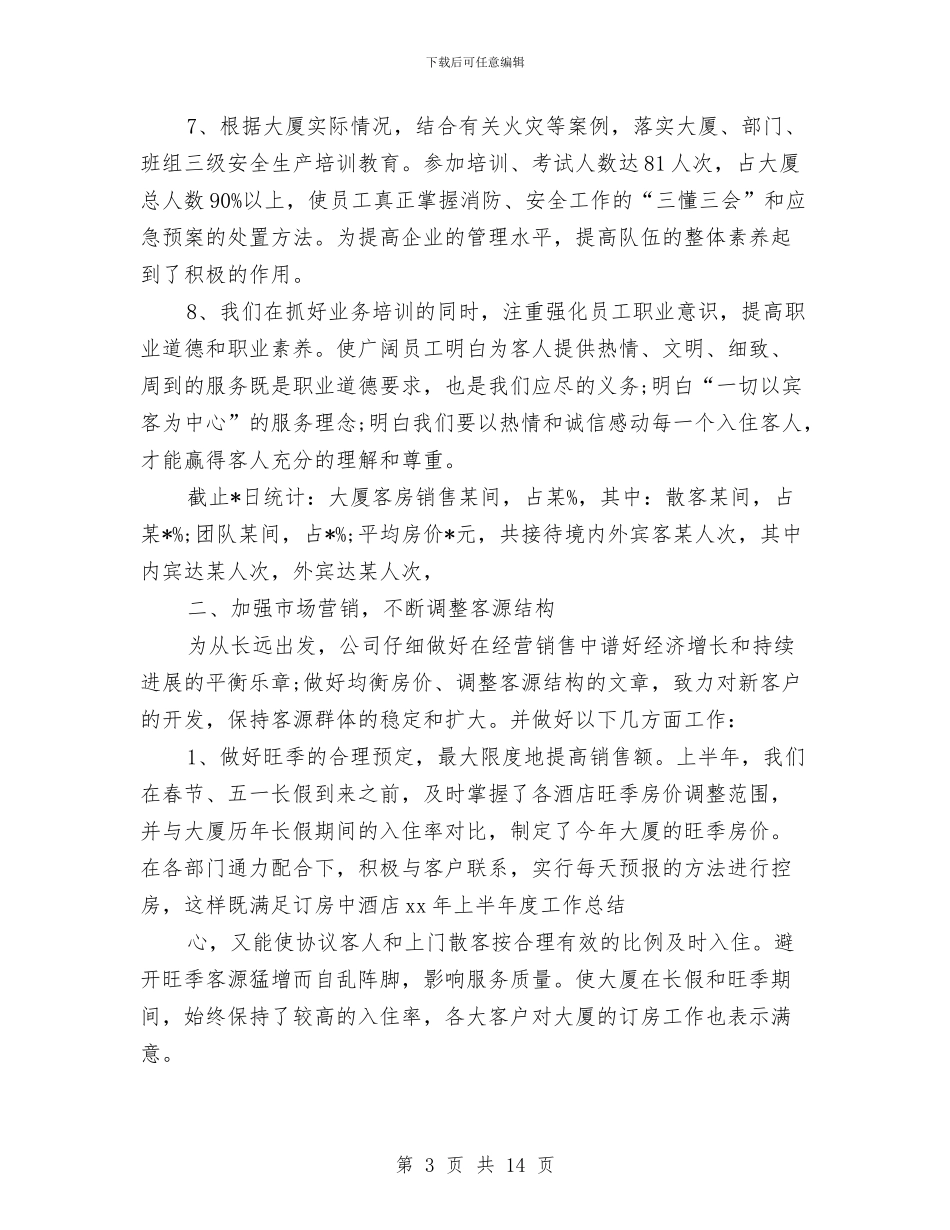 精选酒店工作总结范文与精选酒店收银年终个人工作总结汇编_第3页