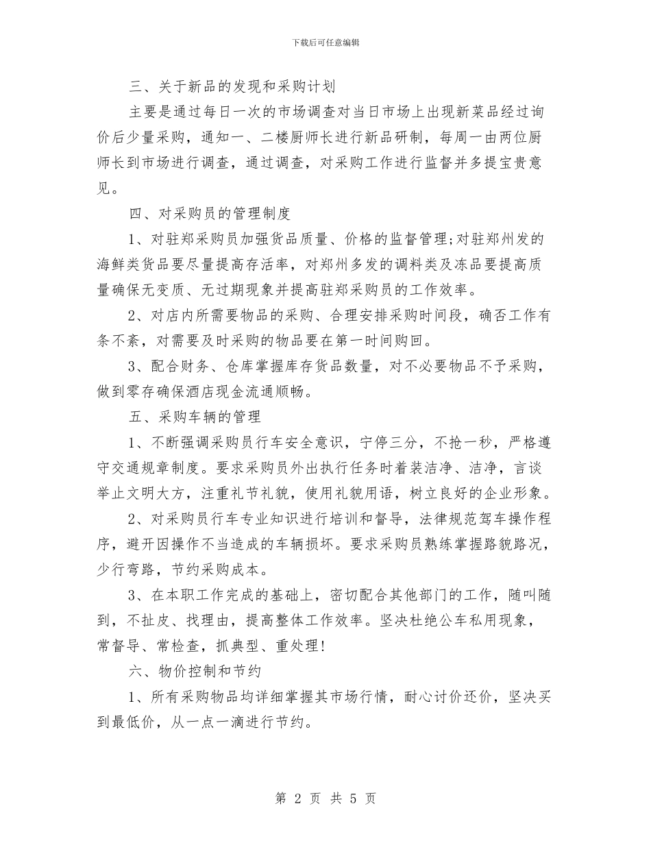 精选酒店采购工作计划样本与精选采购员工作计划例文汇编_第2页