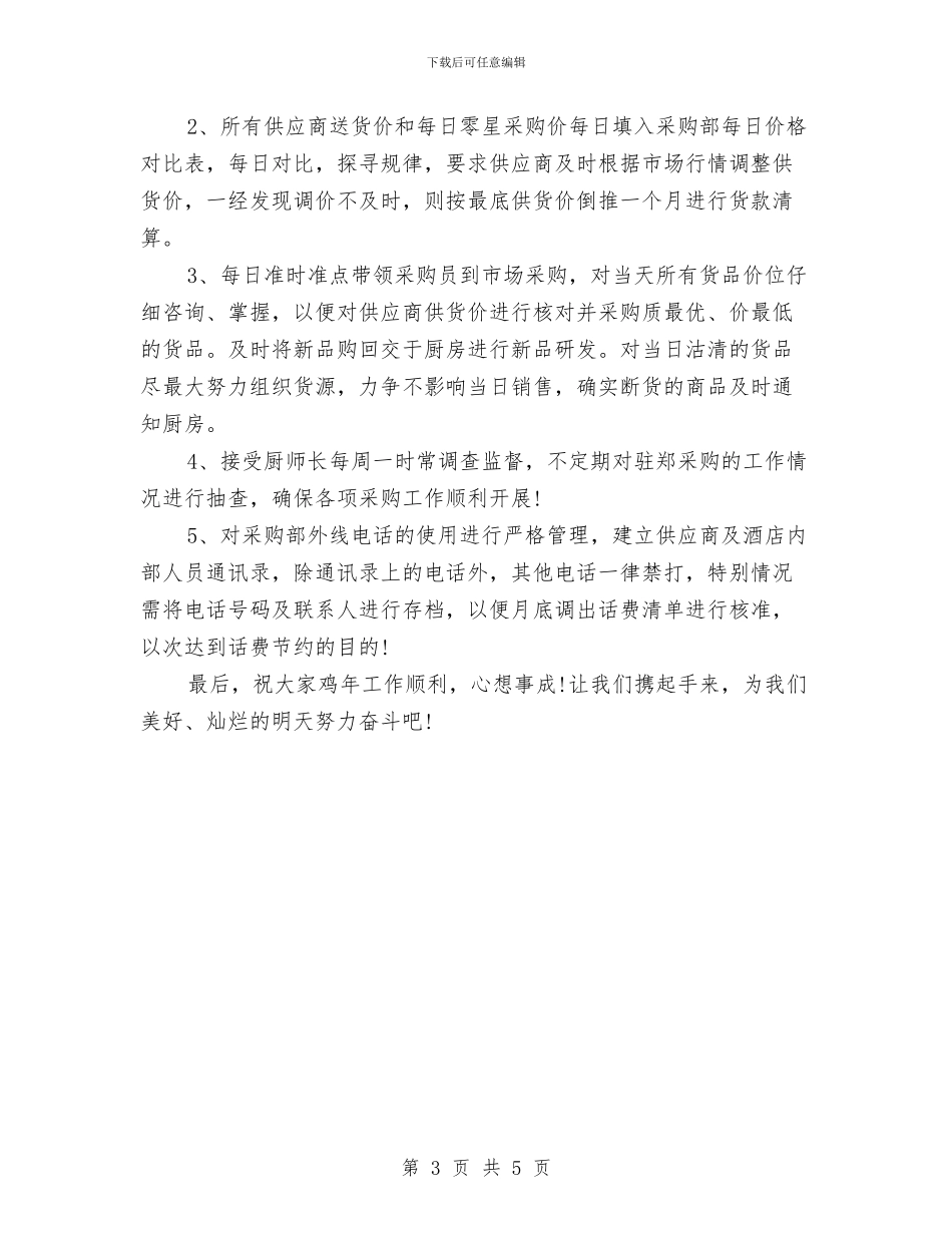 精选酒店采购工作计划样本与精选采购员工作计划例文汇编_第3页