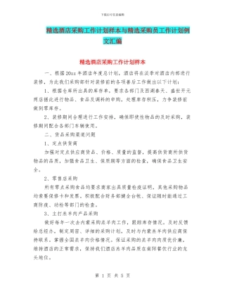 精选酒店采购工作计划样本与精选采购员工作计划例文汇编