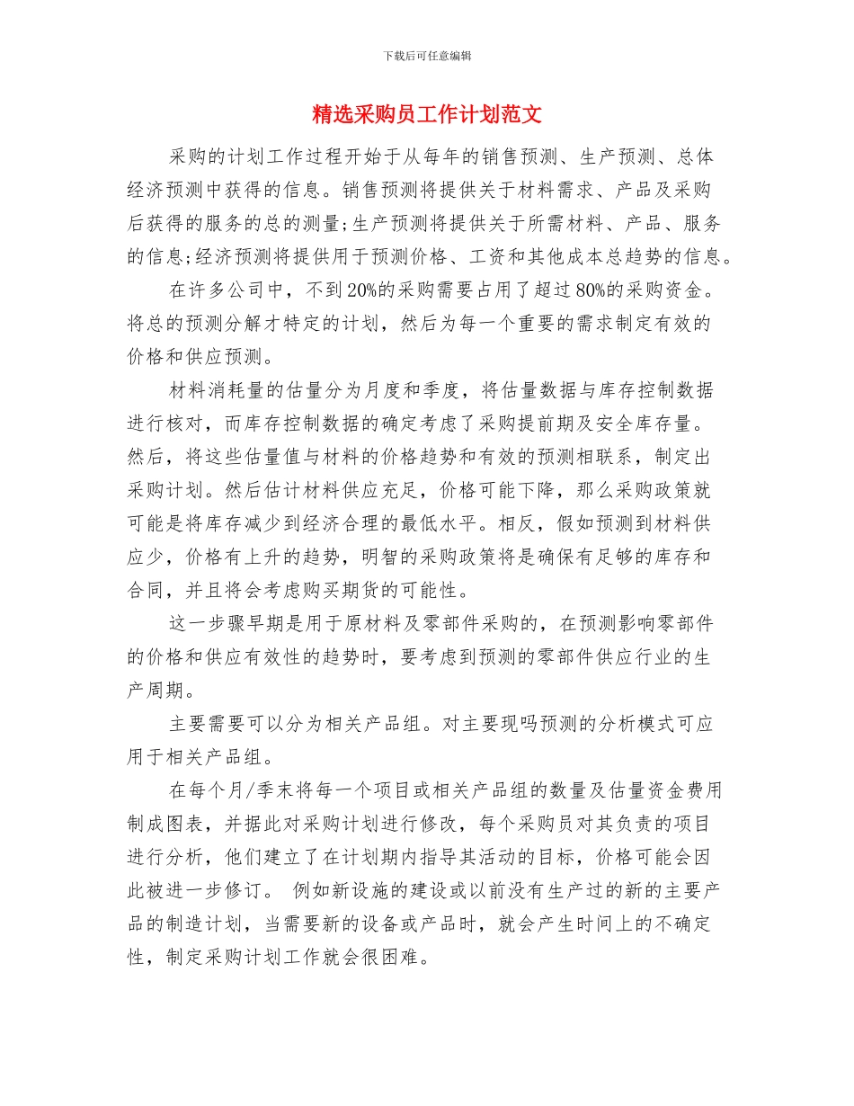 精选采购员工作计划例文与精选采购员工作计划范文汇编_第3页