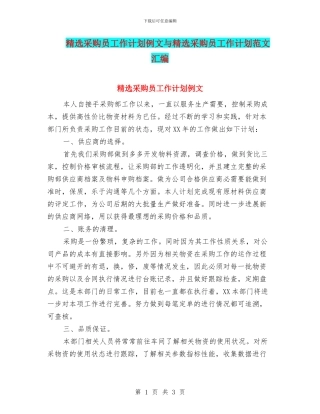 精选采购员工作计划例文与精选采购员工作计划范文汇编